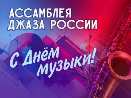 &laquo;Ассамблея джаза России&raquo; поздравляет с Днём российского джаза и Международным днём музыки!