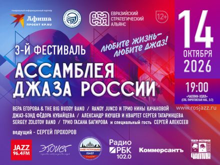 "Ассамблея джаза России - 3" - 14 октября в Петербурге