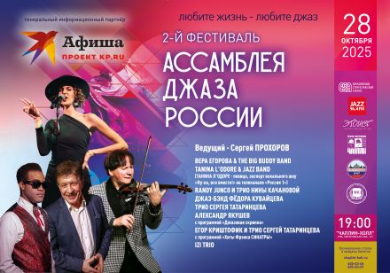 Второй фестиваль "Ассамблея джаза России" 28 октября в Питере