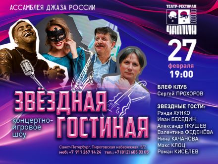 Звёздная гостиная - концертно-игровое шоу